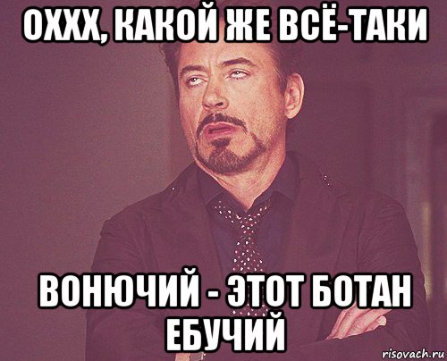 оххх, какой же всё-таки вонючий - этот ботан ебучий, Мем твое выражение лица