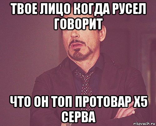 твое лицо когда русел говорит что он топ протовар х5 серва, Мем твое выражение лица