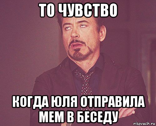 то чувство когда юля отправила мем в беседу, Мем твое выражение лица