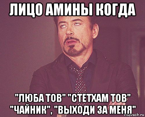 лицо амины когда "люба тов" "стетхам тов" "чайник", "выходи за меня", Мем твое выражение лица