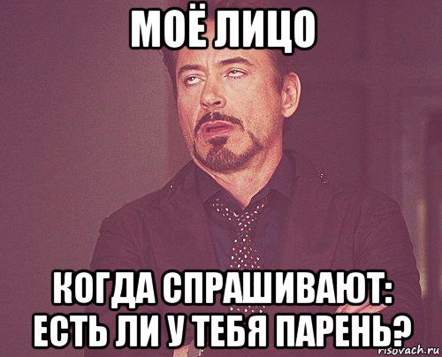 моё лицо когда спрашивают: есть ли у тебя парень?, Мем твое выражение лица