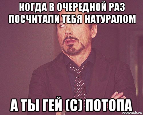 когда в очередной раз посчитали тебя натуралом а ты гей (с) потопа, Мем твое выражение лица