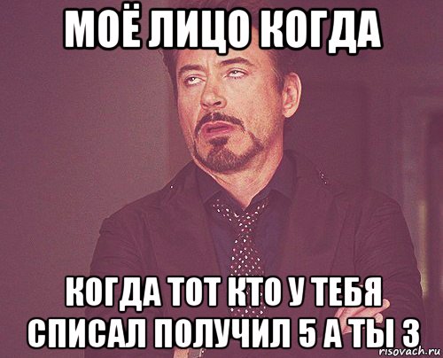 моё лицо когда когда тот кто у тебя списал получил 5 а ты 3, Мем твое выражение лица