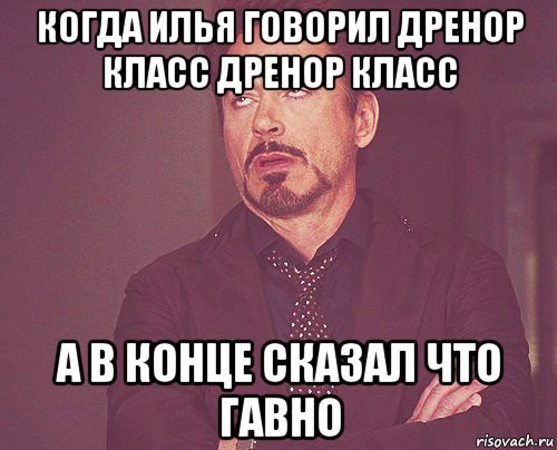 когда илья говорил дренор класс дренор класс а в конце сказал что гавно, Мем твое выражение лица