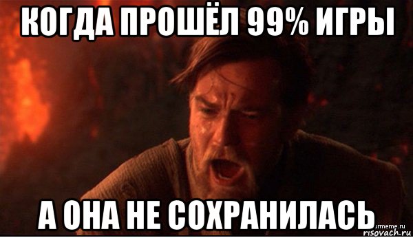 когда прошёл 99% игры а она не сохранилась, Мем ты был мне как брат