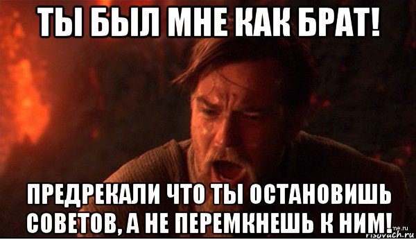 ты был мне как брат! предрекали что ты остановишь советов, а не перемкнешь к ним!, Мем ты был мне как брат