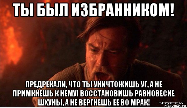 ты был избранником! предрекали, что ты уничтожишь уг, а не примкнешь к нему! восстановишь равновесие шхуны, а не вергнешь ее во мрак!, Мем ты был мне как брат