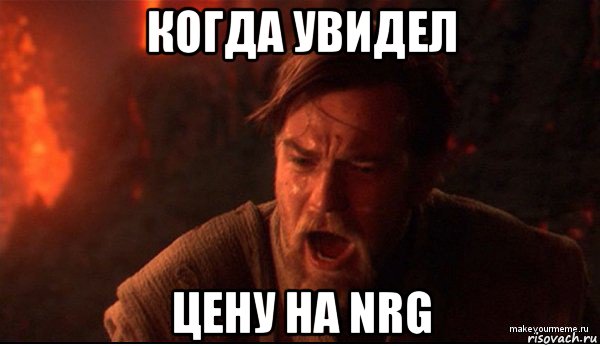 когда увидел цену на nrg, Мем ты был мне как брат