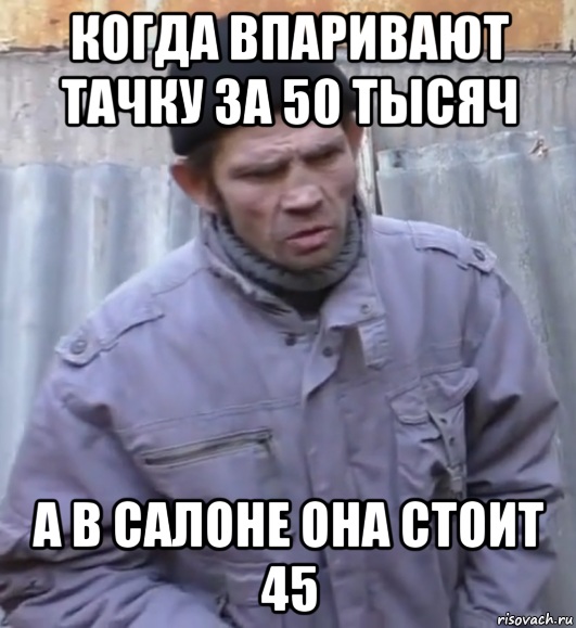 когда впаривают тачку за 50 тысяч а в салоне она стоит 45, Мем  Ты втираешь мне какую то дичь