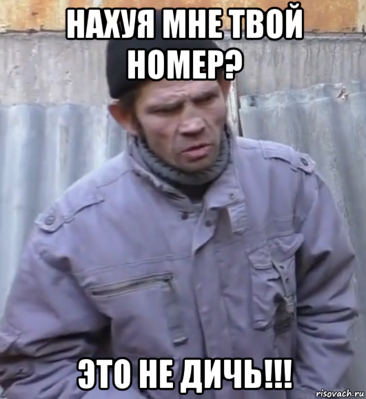 нахуя мне твой номер? это не дичь!!!, Мем  Ты втираешь мне какую то дичь