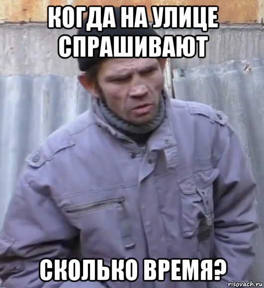 когда на улице спрашивают сколько время?, Мем  Ты втираешь мне какую то дичь