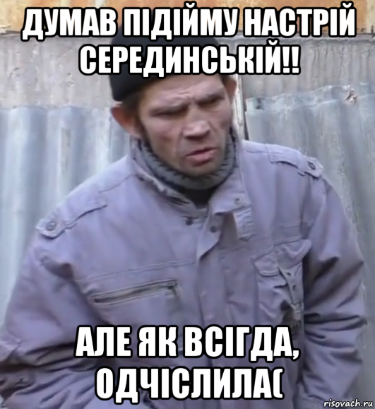 думав підійму настрій серединській!! але як всігда, одчіслила(, Мем  Ты втираешь мне какую то дичь