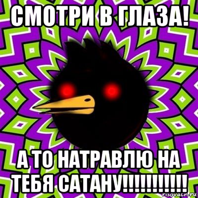 смотри в глаза! а то натравлю на тебя сатану!!!!!!!!!!!, Мем  Тёмный Омич