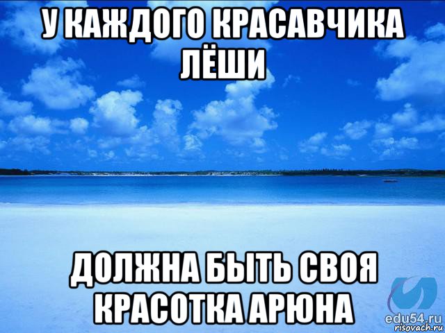 у каждого красавчика лёши должна быть своя красотка арюна, Мем у каждой Ксюши должен быть свой 