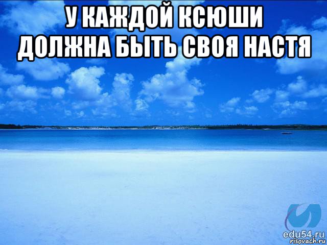 у каждой ксюши должна быть своя настя , Мем у каждой Ксюши должен быть свой 