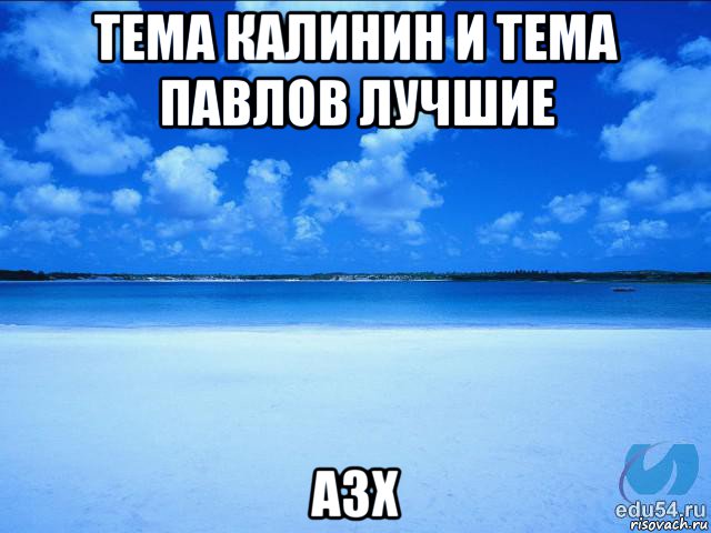 тема калинин и тема павлов лучшие азх, Мем у каждой Ксюши должен быть свой 