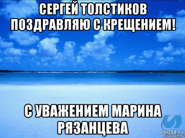 сергей толстиков поздравляю с крещением! с уважением марина рязанцева, Мем у каждой Ксюши должен быть свой 