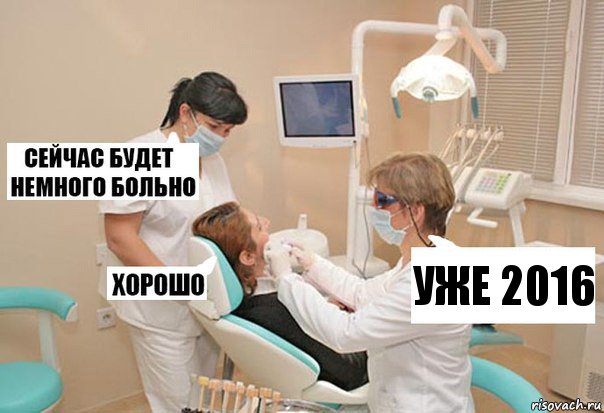 уже 2016, Комикс У стоматолога