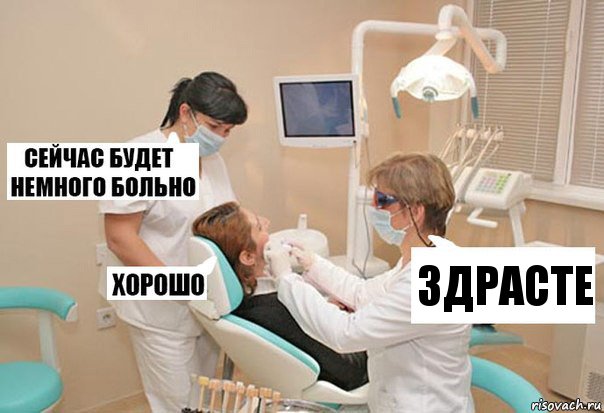 здрасте, Комикс У стоматолога