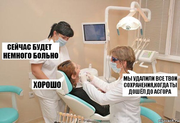 Мы Удалили все твои сохранения,когда ты дошёл до Асгора, Комикс У стоматолога