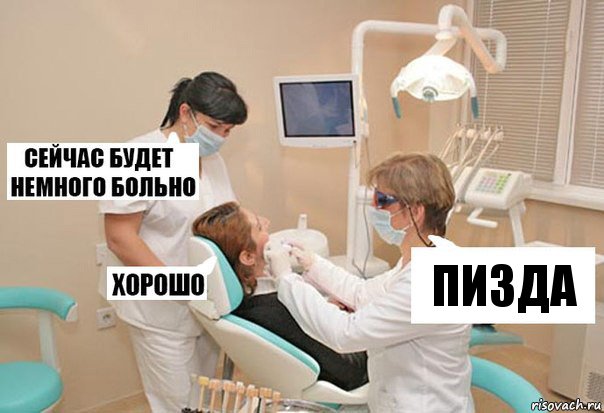 пизда, Комикс У стоматолога