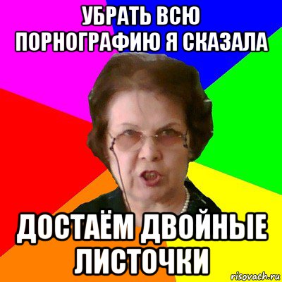 убрать всю порнографию я сказала достаём двойные листочки, Мем Типичная училка