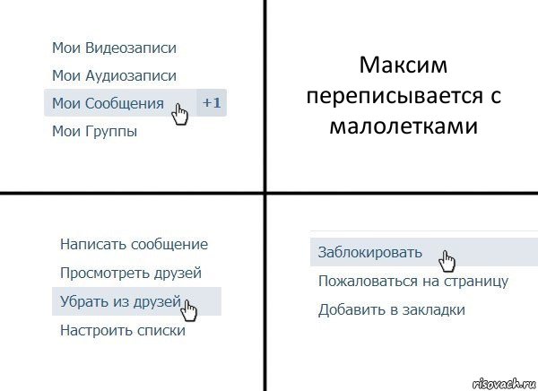 Максим переписывается с малолетками