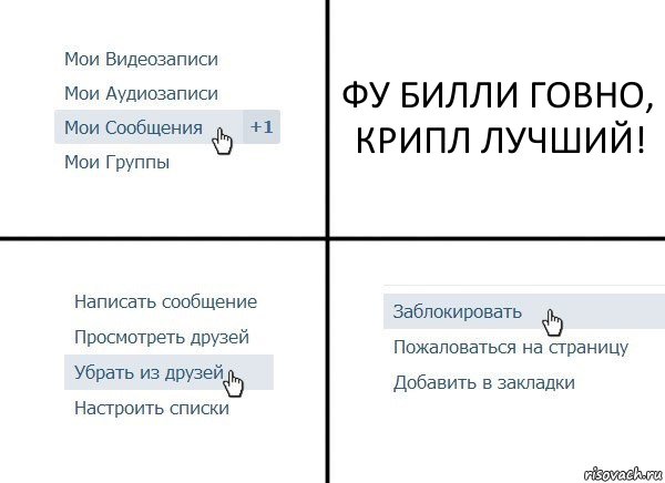 ФУ БИЛЛИ ГОВНО, КРИПЛ ЛУЧШИЙ!, Комикс  Удалить из друзей