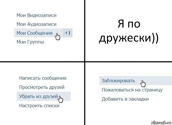 Я по дружески)), Комикс  Удалить из друзей