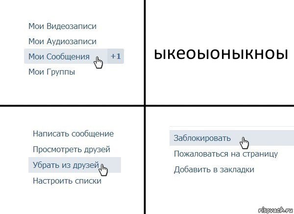 ыкеоыоныкноы, Комикс  Удалить из друзей