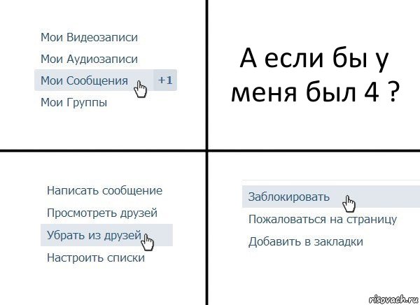 А если бы у меня был 4 ?, Комикс  Удалить из друзей