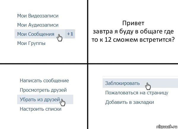 Привет
завтра я буду в общаге где то к 12 сможем встретится?, Комикс  Удалить из друзей