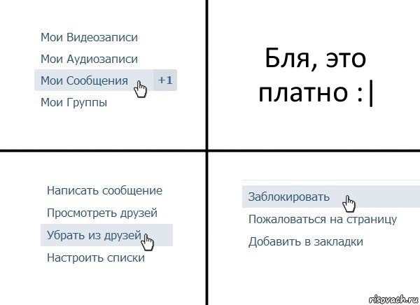 Бля, это платно :|, Комикс  Удалить из друзей