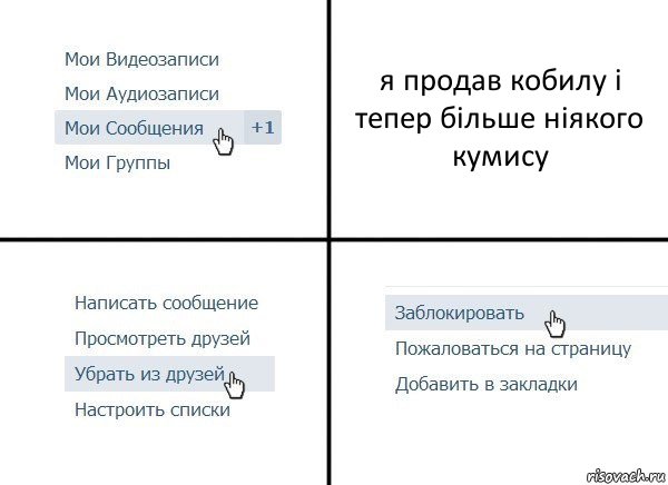 я продав кобилу і тепер більше ніякого кумису, Комикс  Удалить из друзей