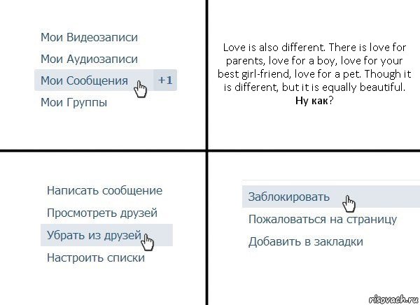 Love is also different. There is love for parents, love for a boy, love for your best girl-friend, love for a pet. Though it is different, but it is equally beautiful.
Ну как?, Комикс  Удалить из друзей