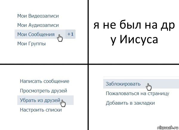 я не был на др у Иисуса, Комикс  Удалить из друзей