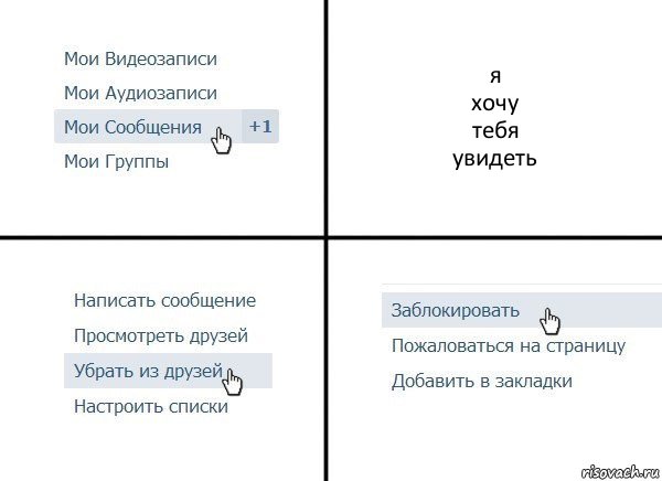 я
хочу
тебя
увидеть, Комикс  Удалить из друзей