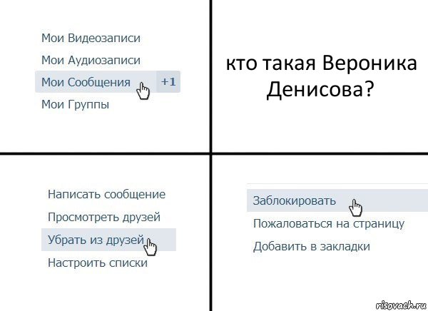 кто такая Вероника Денисова?, Комикс  Удалить из друзей