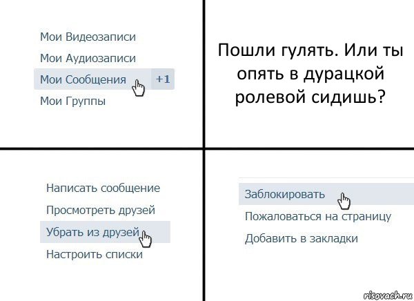 Пошли гулять. Или ты опять в дурацкой ролевой сидишь?, Комикс  Удалить из друзей