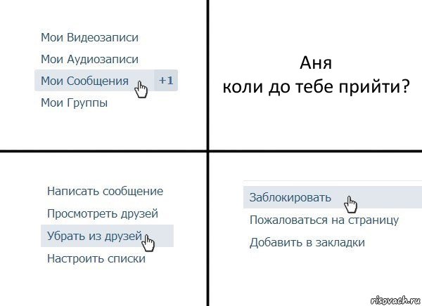 Аня
коли до тебе прийти?, Комикс  Удалить из друзей