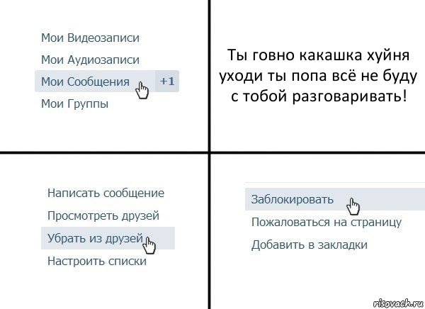 Ты говно какашка хуйня уходи ты попа всё не буду с тобой разговаривать!, Комикс  Удалить из друзей