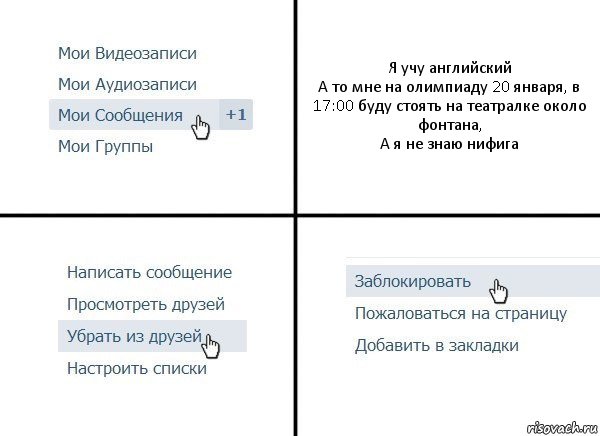 Я учу английский
А то мне на олимпиаду 20 января, в 17:00 буду стоять на театралке около фонтана,
А я не знаю нифига, Комикс  Удалить из друзей