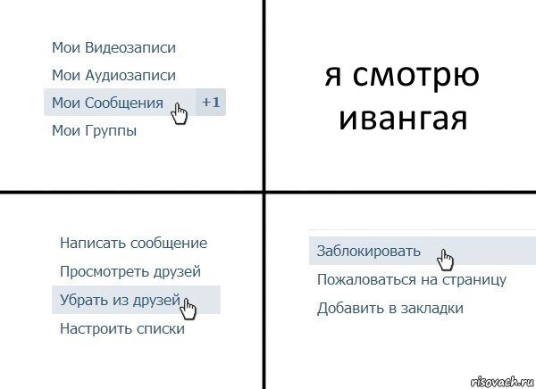 я смотрю ивангая, Комикс  Удалить из друзей