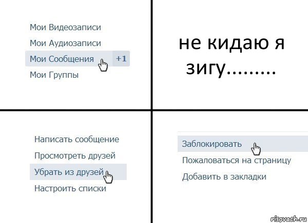 не кидаю я зигу........., Комикс  Удалить из друзей