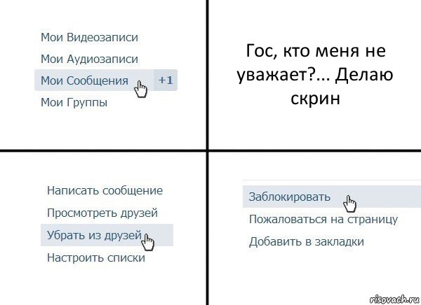 Гос, кто меня не уважает?... Делаю скрин, Комикс  Удалить из друзей