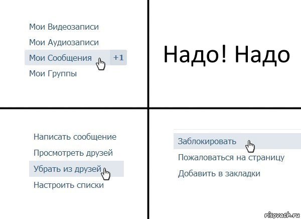 Надо! Надо, Комикс  Удалить из друзей