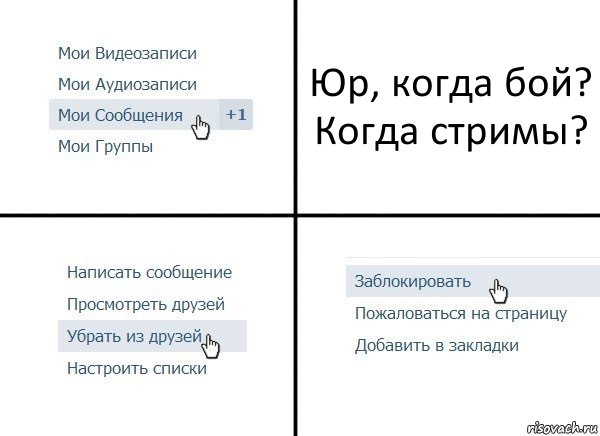 Юр, когда бой? Когда стримы?, Комикс  Удалить из друзей