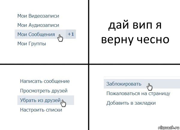 дай вип я верну чесно, Комикс  Удалить из друзей