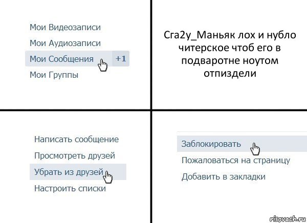 Сга2у_Маньяк лох и нубло читерское чтоб его в подваротне ноутом отпиздели, Комикс  Удалить из друзей