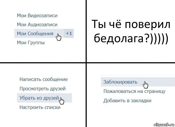 Ты чё поверил бедолага?))))), Комикс  Удалить из друзей